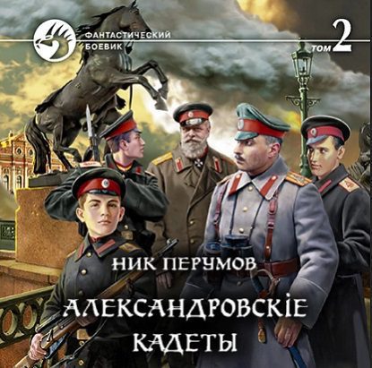 Перумов Ник — Александровскіе кадеты. Том 2
