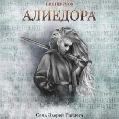 Перумов Ник — Алиедора