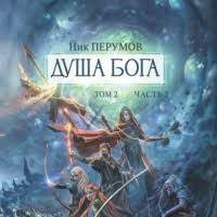 Перумов Ник — Душа Бога.Том 2, Часть 2