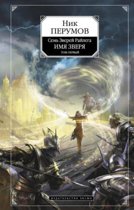 Перумов Ник — Имя Зверя. Том 1. Взглянуть в бездну
