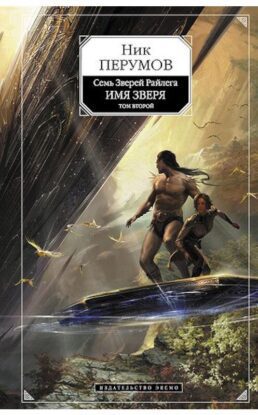 Перумов Ник — Имя Зверя. Том 2. Исход Дракона