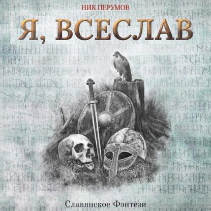 Перумов Ник —  Я, Всеслав
