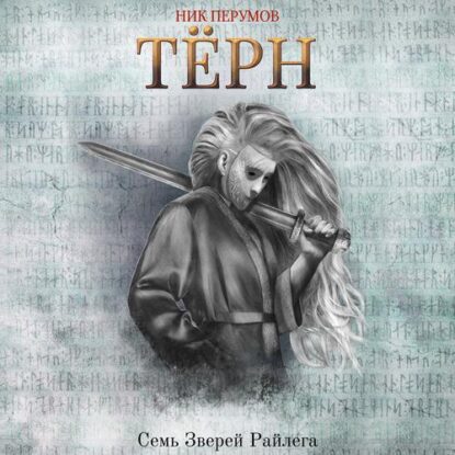 Перумов Ник — Терн