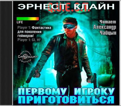 Первому игроку приготовиться Клайн Эрнест