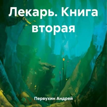 Первухин Андрей — Лекарь 2