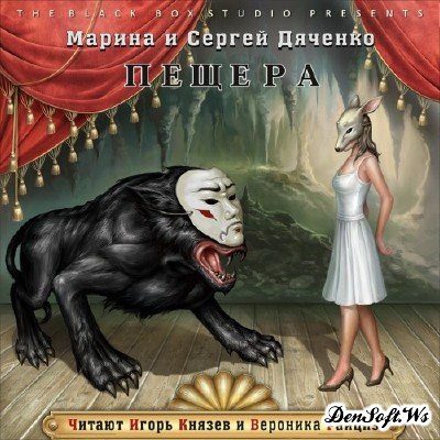 Пещера Дяченко Марина и Сергей