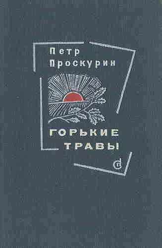 Петр Проскурин. Горькие травы — mp3