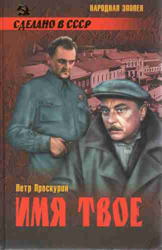 Петр Проскурин. Любовь земная 2. Имя твое — mp3