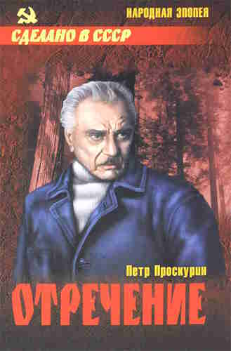 Петр Проскурин. Любовь земная 3. Отречение — mp3