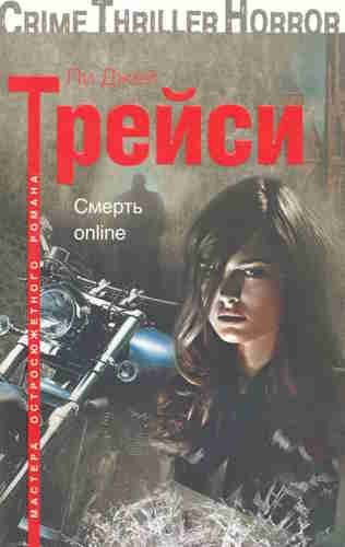 Пи Джей Трейси. Манкиренч 1. Смерть online — mp3