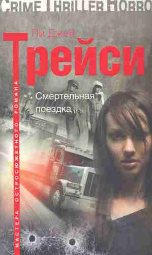 Пи Джей Трейси. Манкиренч 3. Смертельная поездка — mp3