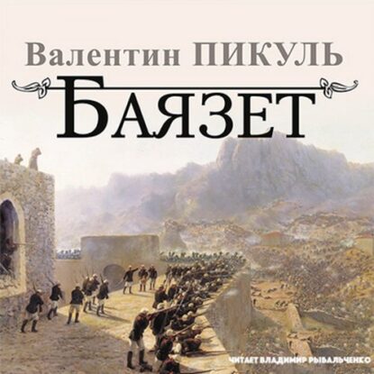 Пикуль Валентин — Баязет