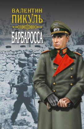 Пикуль Валентин — Барбаросса