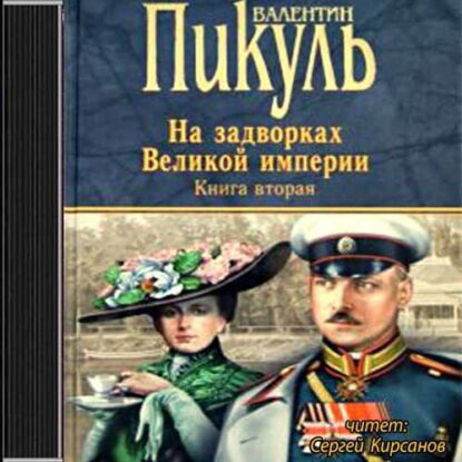 Пикуль Валентин — Белая ворона