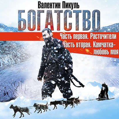 Пикуль Валентин — Богатство
