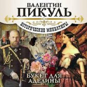 Пикуль Валентин — Букет для Аделины