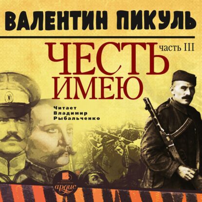Пикуль Валентин — Честь имею