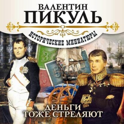 Пикуль Валентин — Деньги тоже стреляют