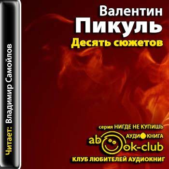 Пикуль Валентин — Десять сюжетов