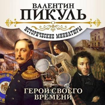 Пикуль Валентин — Герой своего времени