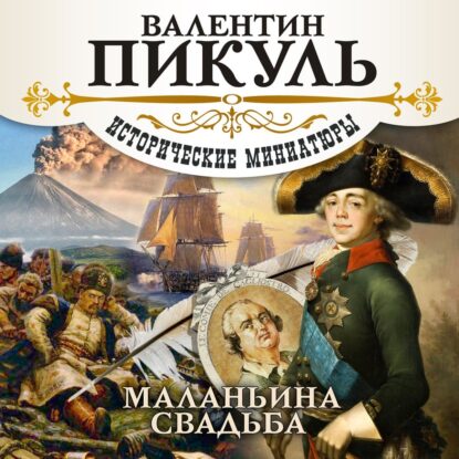 Пикуль Валентин — Маланьина Свадьба