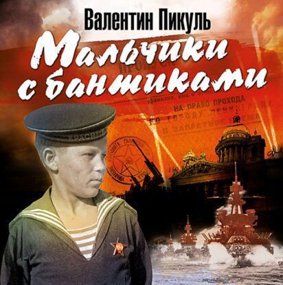 Пикуль Валентин — Мальчики с бантиками