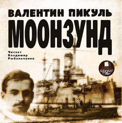 Пикуль Валентин — Моонзунд