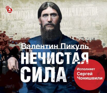 Пикуль Валентин — Нечистая сила (Чонишвили)