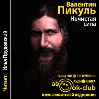 Пикуль Валентин — Нечистая сила (Прудовский)