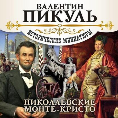 Пикуль Валентин — Николаевские Монте-Кристо