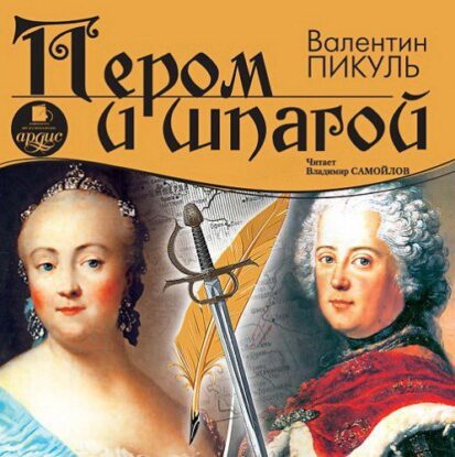Пикуль Валентин — Пером и шпагой