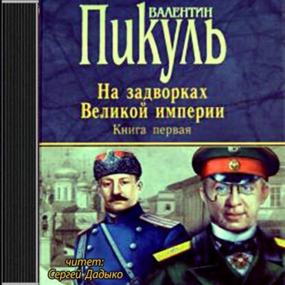 Пикуль Валентин — Плевелы