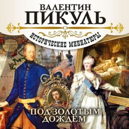 Пикуль Валентин — Под золотым дождем