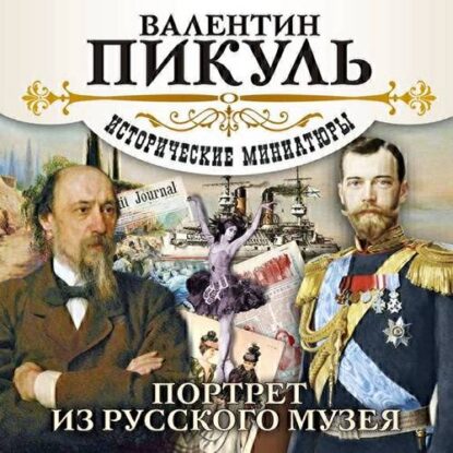 Пикуль Валентин — Портрет из русского музея