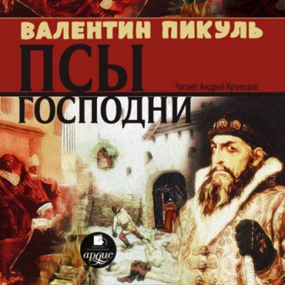 Пикуль Валентин — Псы господни