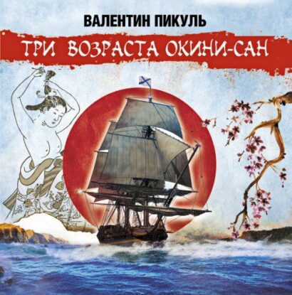 Пикуль Валентин — Три возраста Окини-сан