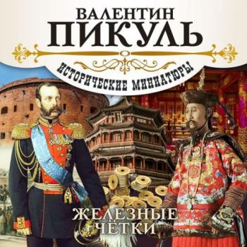 Пикуль Валентин — Железные чётки