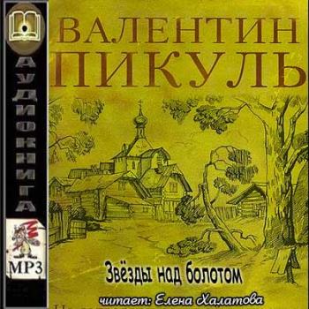 Пикуль Валентин — Звёзды над болотом
