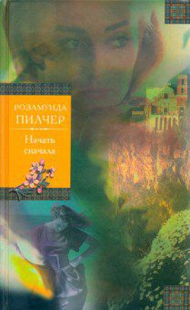 Пилчер Розамунда — Начать сначала