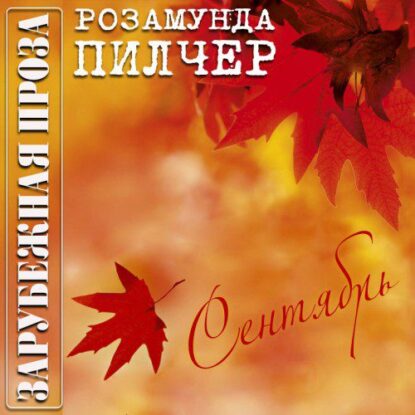 Пилчер Розамунда — Сентябрь