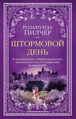Пилчер Розамунда — Штормовой день