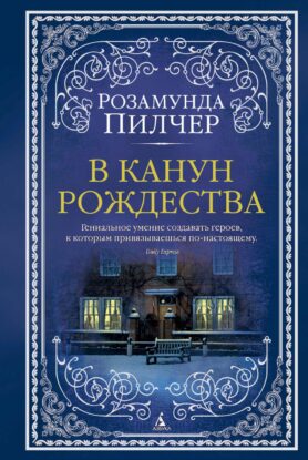 Пилчер Розамунда — В канун Рождества