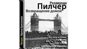 Пилчер Розамунда — Возвращение домой