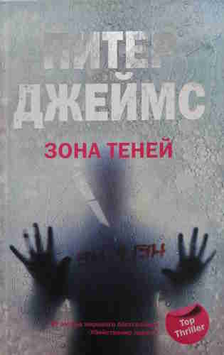 Питер Джеймс. Зона теней — mp3