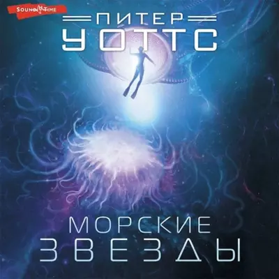 Питер Уоттс — Морские звезды
