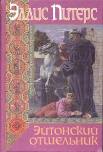 Питерс Эллис — Эйтонский отшельник