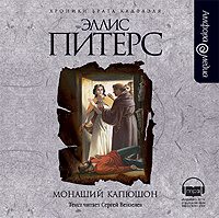 Питерс Эллис — Монаший капюшон