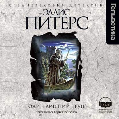 Питерс Эллис — Один лишний труп