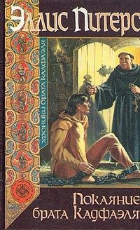 Питерс Эллис — Покаяние брата Кадфаэля