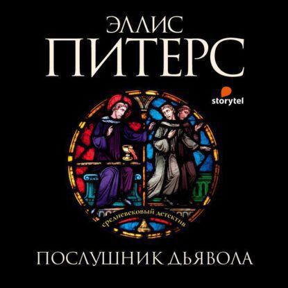 Питерс Эллис — Послушник дьявола